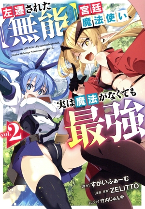 左遷された【無能】宮廷魔法使い、実は魔法がなくても最強(vol.2) ヤングジャンプC