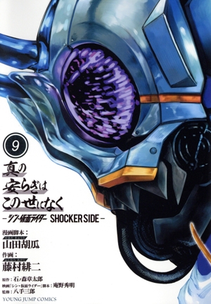 真の安らぎはこの世になく(9) シン・仮面ライダー SHOCKER SIDE ヤングジャンプC