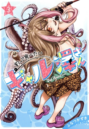 釣って食べたいギャル澤さん(3) ヤングジャンプC