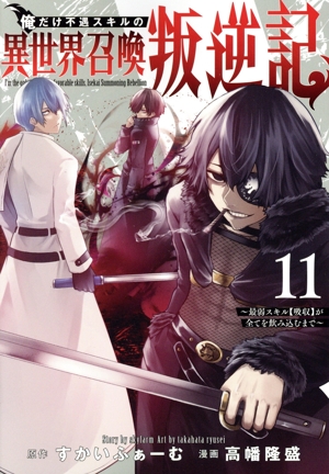 俺だけ不遇スキルの異世界召喚叛逆記(11) 最弱スキル【吸収】が全てを飲み込むまで ヤングジャンプC