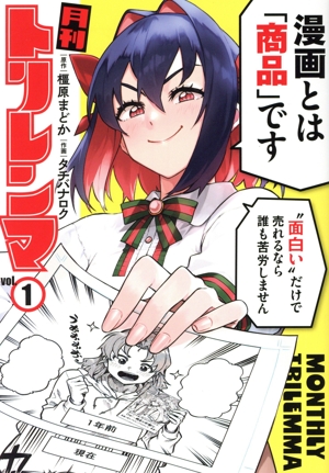 月刊トリレンマ(vol.1) ヤングジャンプC