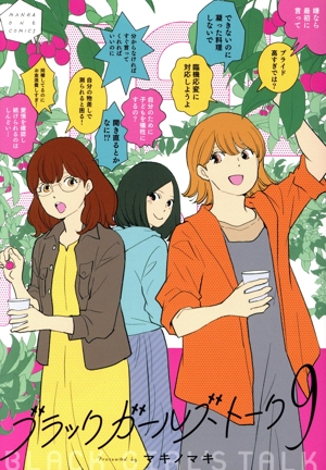 ブラックガールズトーク(9) マンガワンC
