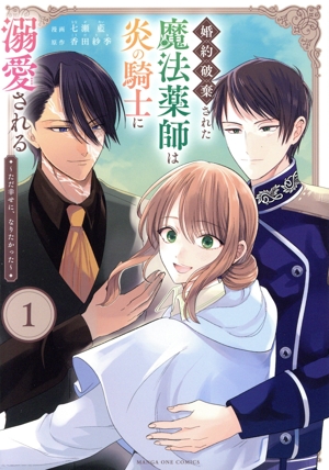婚約破棄された魔法薬師は炎の騎士に溺愛される(1) ただ幸せに、なりたかった マンガワンC