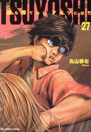 TSUYOSHI 誰も勝てない、アイツには(27) 裏少年サンデーC