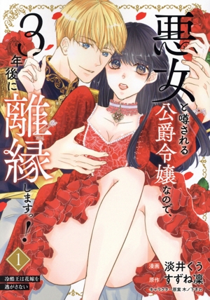 悪女と噂される公爵令嬢なので、3年後に離縁しますっ！(1) 冷酷王は花嫁を逃がさない Pomme C