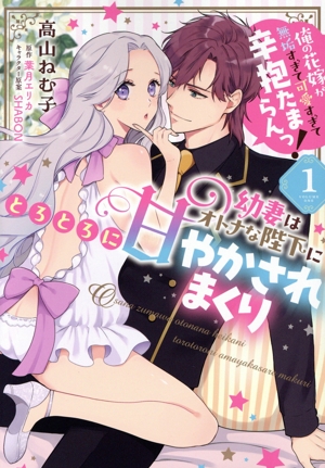 幼妻はオトナな陛下にとろとろに甘やかされまくり(1) 俺の花嫁が無垢すぎて可愛すぎて辛抱たまらんっ！ Pomme C