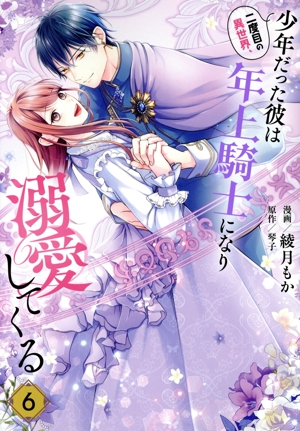 二度目の異世界、少年だった彼は年上騎士になり溺愛してくる(6) フロースC