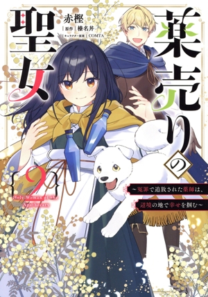 薬売りの聖女(2) 冤罪で追放された薬師は、辺境の地で幸せを掴む フロースC