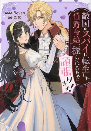 敵国のスパイに転生した伯爵令嬢、振られるために頑張ります！ フロースC