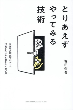 とりあえずやってみる技術 世界中の研究で分かった 行動したい心と動きたくない農
