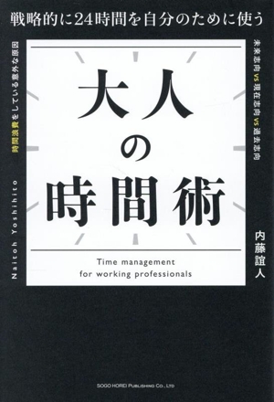 大人の時間術 戦略的に24時間を自分のために使う