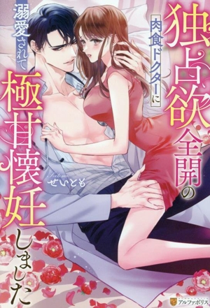 独占欲全開の肉食ドクターに溺愛されて極甘懐妊しました エタニティブックス・赤
