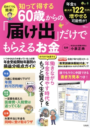 知って得する60歳からの「届け出」だけでもらえるお金 初めてでも簡単！ TJ MOOK