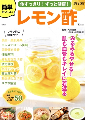 簡単おいしい レモン酢 体すっきり！ずっと健康！ TJ MOOK