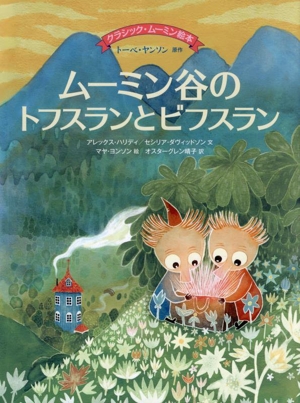 ムーミン谷のトフスランとビフスラン クラシック・ムーミン絵本