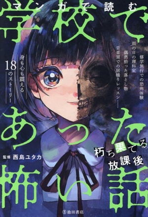 【中古】 コミック版学校であった恐い話 マンガで読む 学校であった怖い話 絶望教室 中古本・書籍 | ブックオフ
