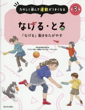 なげる・とる 「なげる」動きをたがやす たのしく遊んで運動がうまくなる第3巻