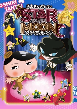 アニメコミック おしりたんてい(18) 映画おしりたんてい スター・アンド・ムーン