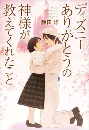 ディズニー ありがとうの神様が教えてくれたこと