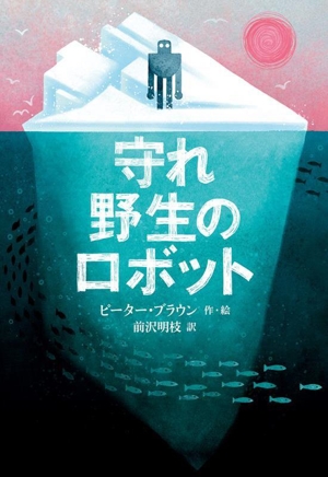 守れ野生のロボット 世界傑作童話シリーズ