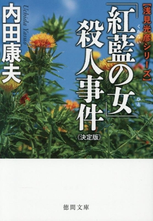 「紅藍の女」殺人事件 決定版 浅見光彦シリーズ 徳間文庫