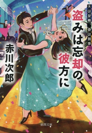 盗みは忘却の彼方に 夫は泥棒、妻は刑事 24 徳間文庫