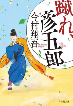 蹴れ、彦五郎 祥伝社文庫