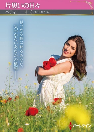 片思いの日々 ハーレクインSP文庫