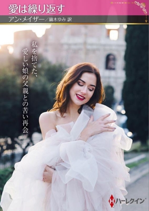 愛は繰り返す ハーレクインSP文庫