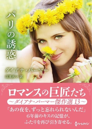 パリの誘惑 ロマンスの巨匠たち ハーレクインSP文庫