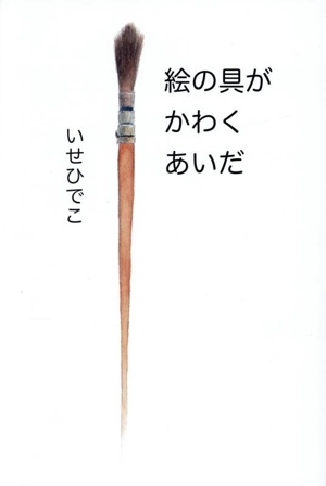 絵の具がかわくあいだ