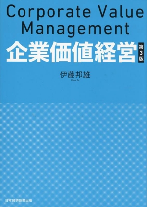 企業価値経営 第3版