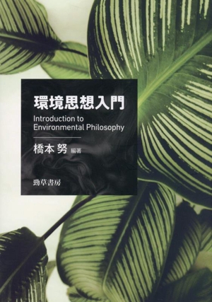 環境思想入門
