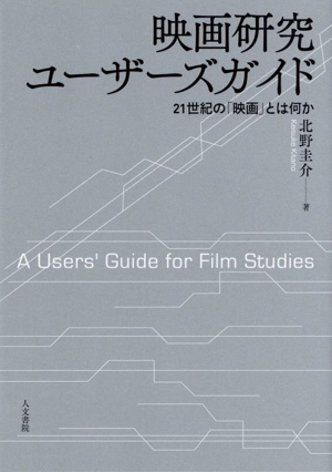 映画研究 ユーザーズガイド 21世紀の「映画」とは何か