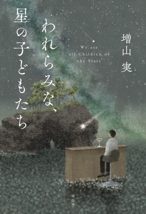 われらみな、星の子どもたち