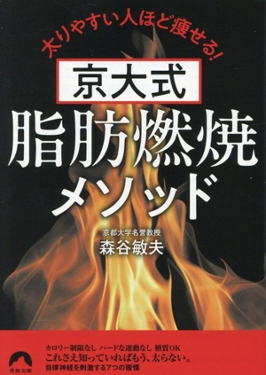 京大式 脂肪燃焼メソッド 太りやすい人ほど痩せる！ 青春文庫