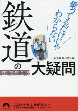 鉄道の大疑問 乗ってるだけじゃわからない 青春文庫