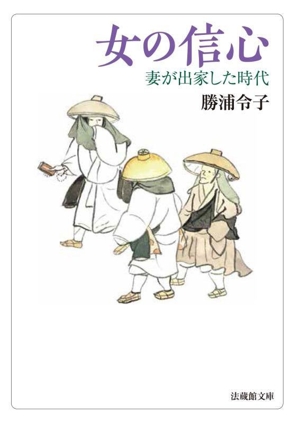 女の信心 妻が出家した時代 法蔵館文庫
