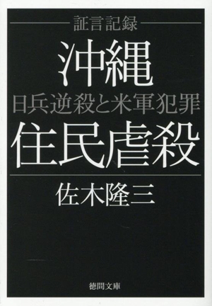 証言記録 沖縄住民虐殺 新装版 日兵逆殺と米軍犯罪 徳間文庫