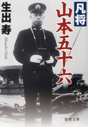 凡将 山本五十六 新装版 徳間文庫