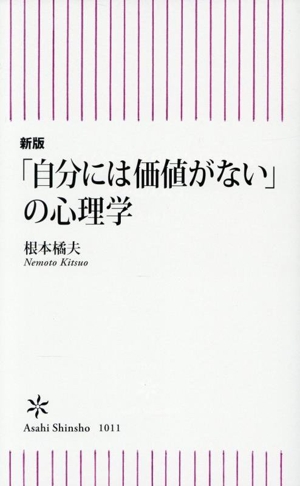 「自分には価値がない」の心理学 新版 朝日新書1011