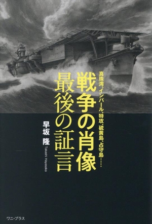 戦争の肖像 最後の証言 真珠湾、インパール、特攻、硫黄島、占守島