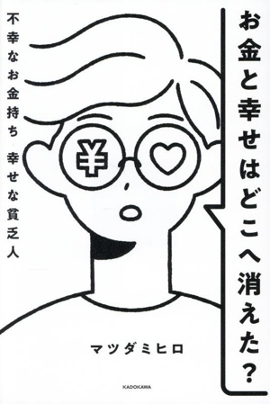 お金と幸せはどこへ消えた？ 不幸なお金持ち 幸せな貧乏人