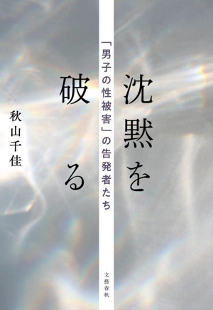 沈黙を破る 「男子の性被害」の告発者たち