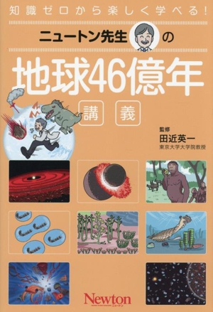 ニュートン先生の  地球46億年 講義 知識ゼロから楽しく学べる！