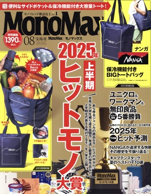 MonoMax(8 2025 AUG.) 月刊誌