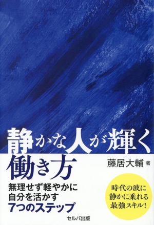 静かな人が輝く働き方 無理せず軽やかに自分を活かす7つのステップ