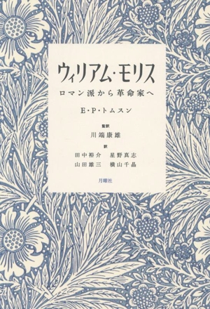 ウィリアム・モリス ロマン派から革命家へ
