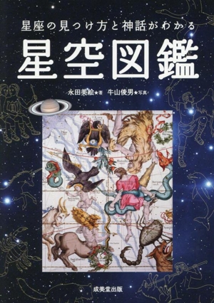 星空図鑑 星座の見つけ方と神話がわかる