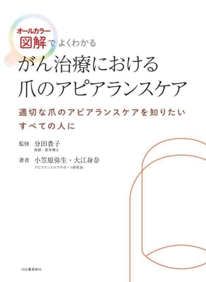 図解でよくわかる がん治療における爪のアピアランスケア オールカラー 適切な爪のアピアランスケアを知りたいすべての人に